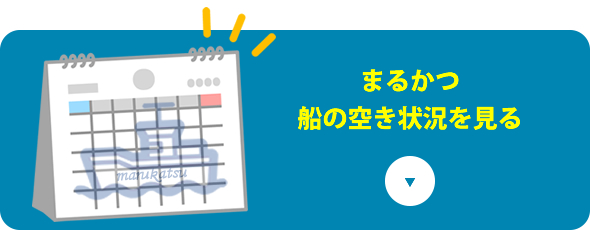 まるかつ船の空き状況を見る