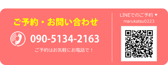 ご予約・お問合せ