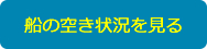 船の空き状況を見る